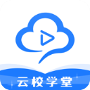 云校学堂iphone版手机赚钱软件