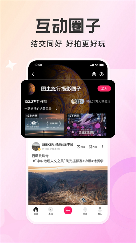 图虫app官方版手机赚钱软件截图5