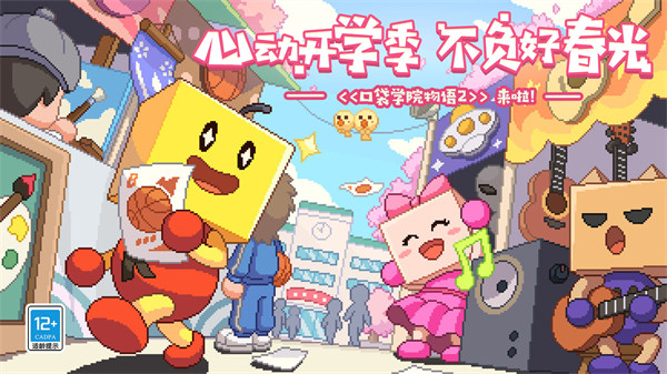 口袋学院物语2官方版手机赚钱软件截图3