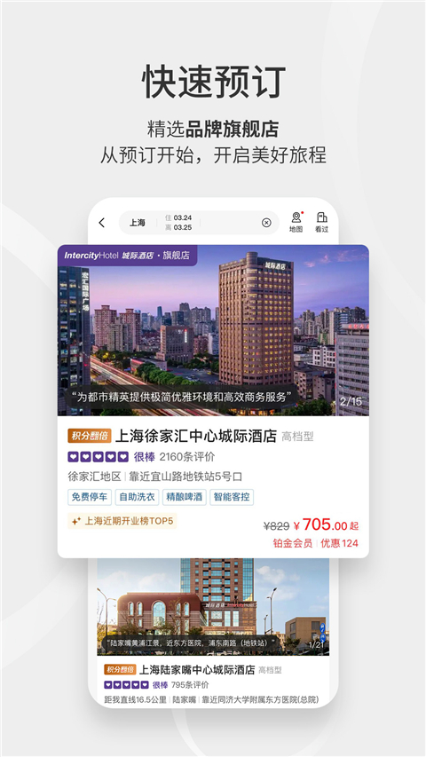华住酒店app手机赚钱软件截图5