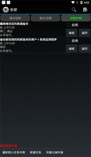 钛备份(Titanium Backup)手机赚钱软件截图3