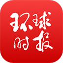 环球时报App手机赚钱软件