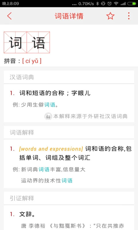 汉语词典App手机赚钱软件截图4