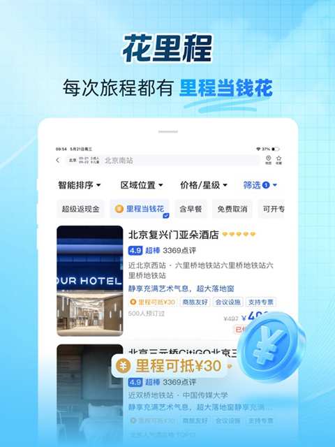 艺龙旅行ipad版手机赚钱软件截图4