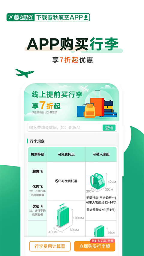 春秋航空App手机赚钱软件截图4