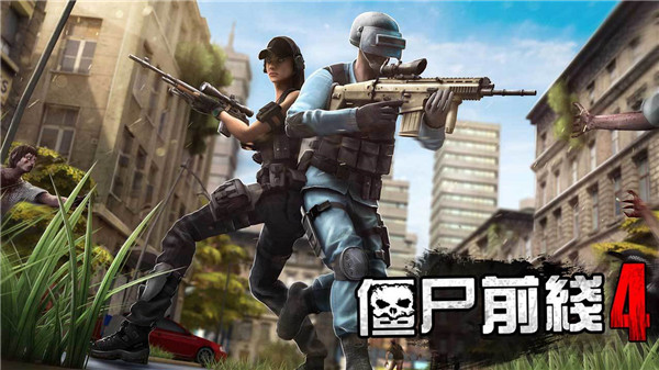 僵尸前线4官方版手机赚钱软件截图2