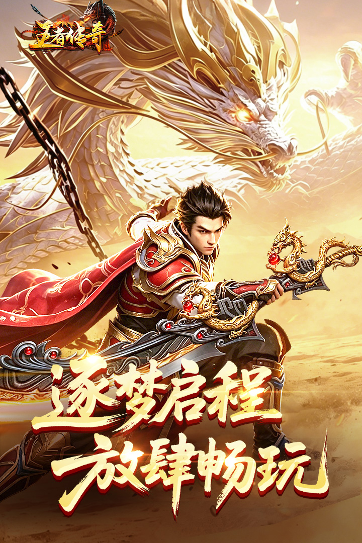 王者传奇官方正版手机赚钱软件截图1
