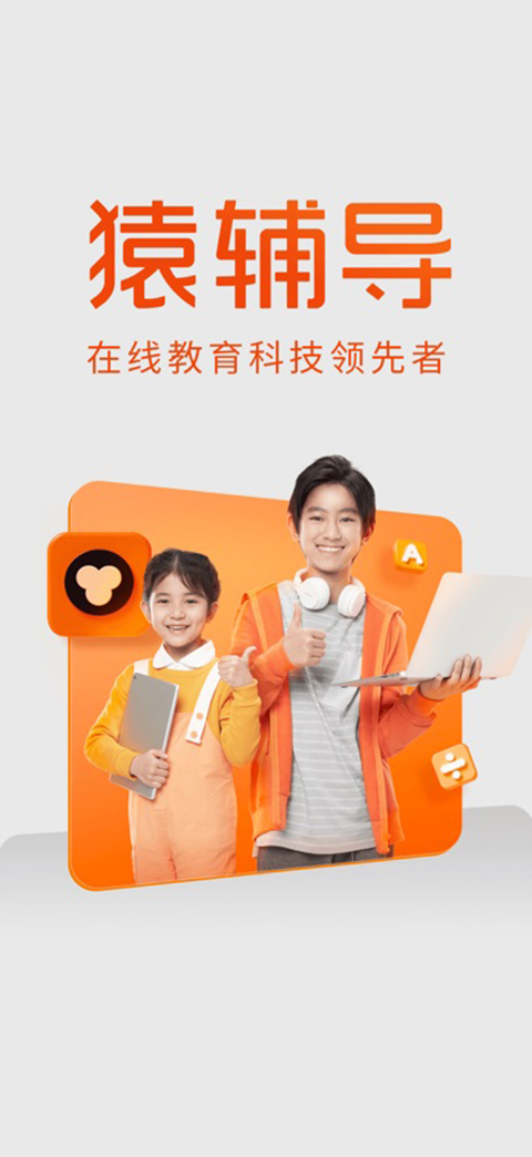 猿辅导ios版手机赚钱软件截图1