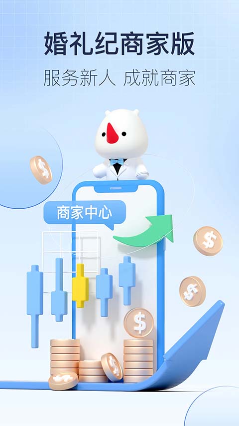 婚礼纪商家版app手机赚钱软件截图1