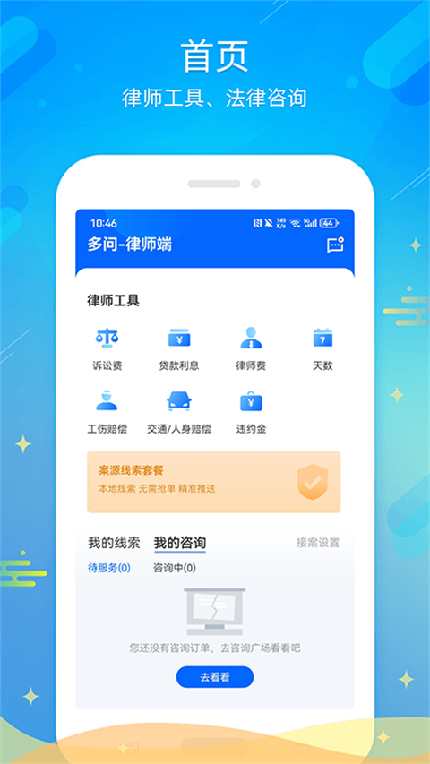 多问律师端app手机赚钱软件截图1