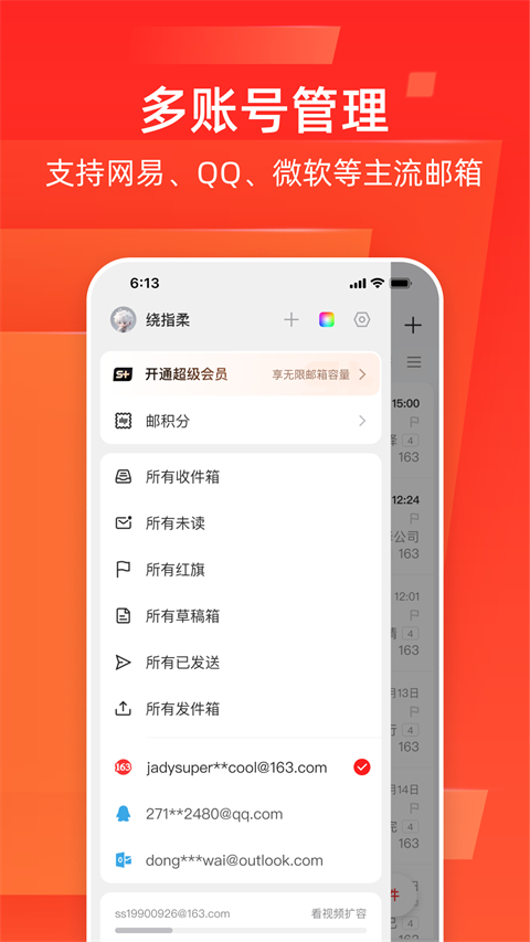 网易邮箱大师手机版手机赚钱软件截图4