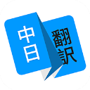 日语翻译app手机赚钱软件