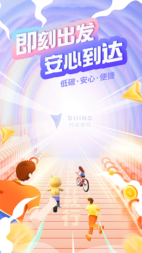 叮达出行app手机赚钱软件截图5