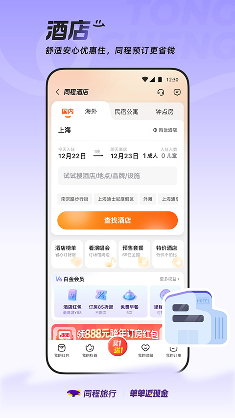 同程旅行ios版手机赚钱软件截图1