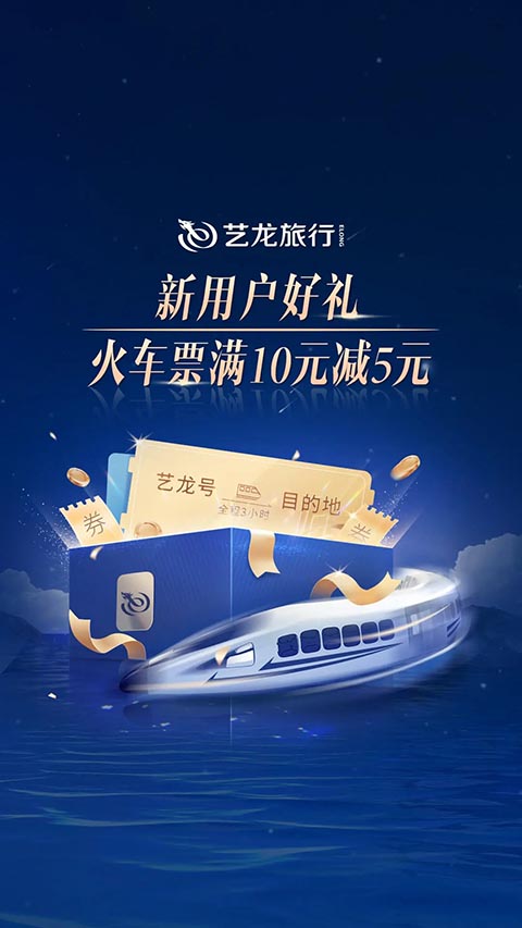 艺龙旅行app手机赚钱软件截图1