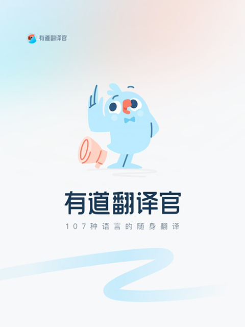 有道翻译官ipad版手机赚钱软件截图1