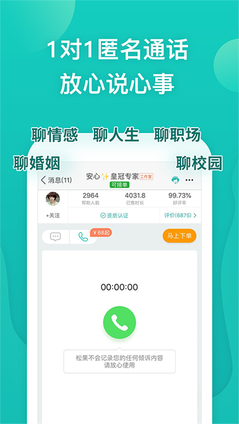 松果倾诉app手机赚钱软件截图4