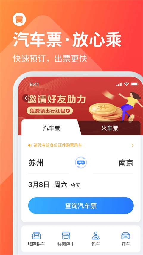 巴士管家App手机赚钱软件截图2