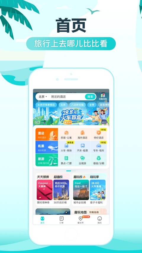 去哪儿旅行ios版手机赚钱软件截图2
