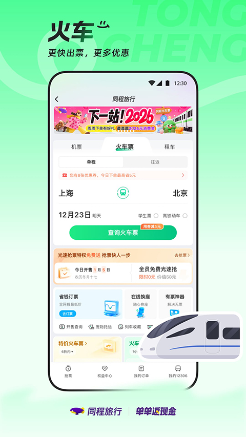同程旅行ios版手机赚钱软件截图5