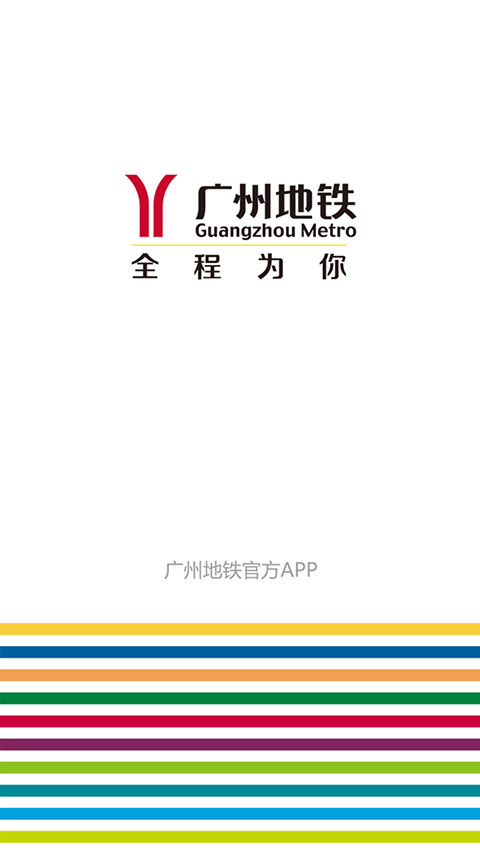 广州地铁App手机赚钱软件截图1