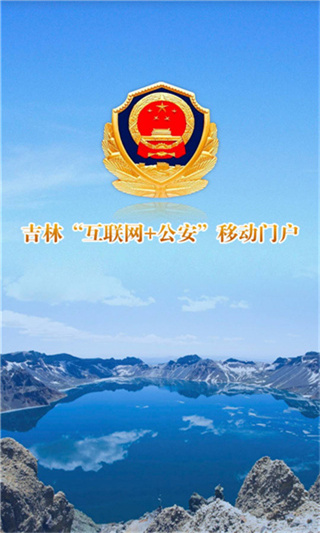 吉林公安app手机赚钱软件截图1