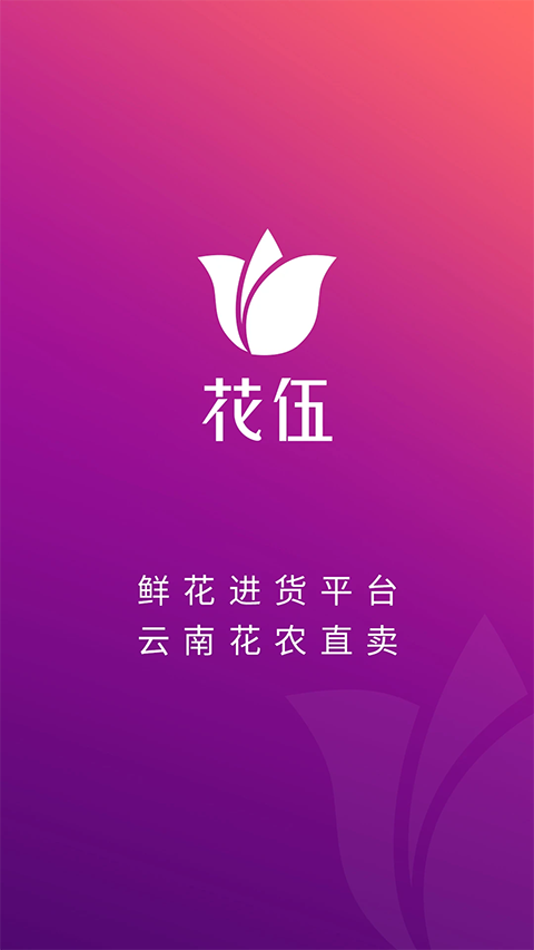 花伍鲜花APP手机赚钱软件截图2