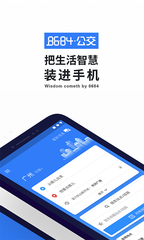 8684实时公交app手机赚钱软件截图2