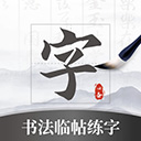 书法临帖练字app手机赚钱软件