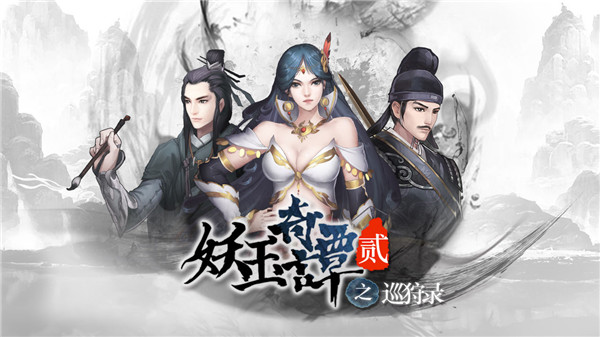 妖玉奇谭2巡狩录官方版手机赚钱软件截图1