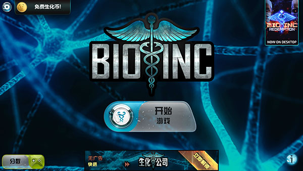 生化公司中文版手机赚钱软件截图1
