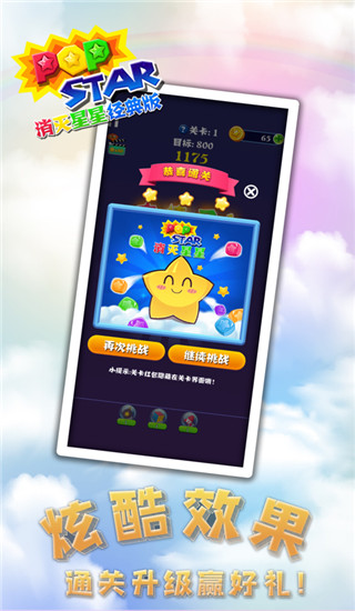 消灭星星经典版ios版手机赚钱软件截图5
