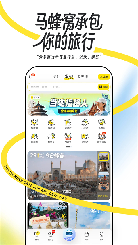 马蜂窝旅游苹果版手机赚钱软件截图1