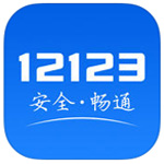 交管12123苹果版app手机赚钱软件