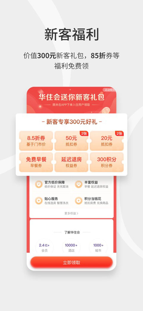 华住酒店苹果版手机赚钱软件截图2