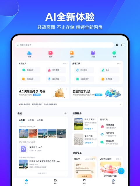 百度网盘HD手机赚钱软件截图1