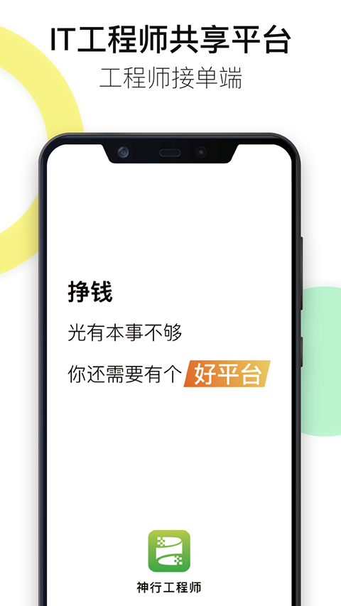 神行工程师App手机赚钱软件截图4
