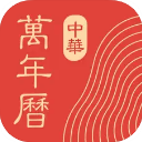 中华万年历ios版手机赚钱软件