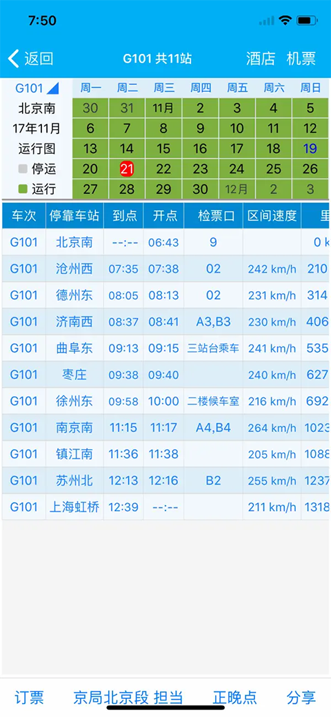 路路通时刻表ios版手机赚钱软件截图1