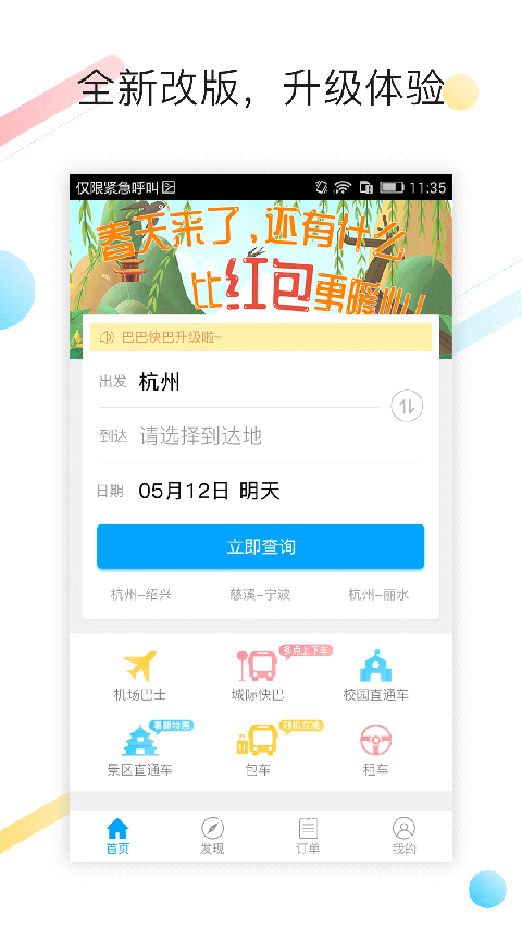 巴巴快巴汽车票app手机赚钱软件截图3