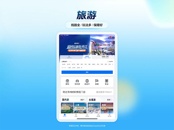 携程旅行iPad客户端手机赚钱软件截图3