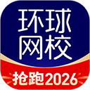 环球网校App手机赚钱软件