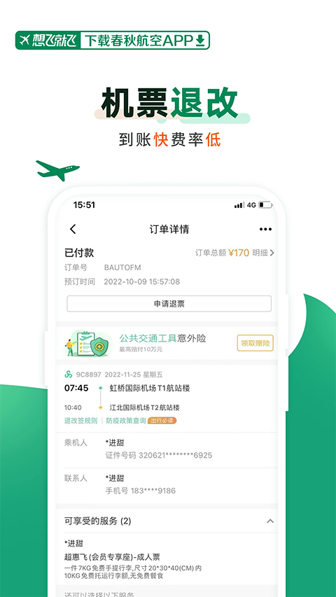 春秋航空App手机赚钱软件截图1