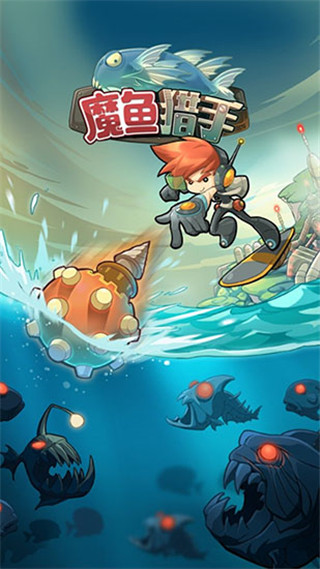 魔鱼猎手官方版(Mobfish)手机赚钱软件截图1