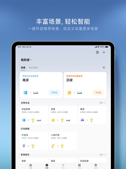 小米智能家庭ipad版手机赚钱软件截图2