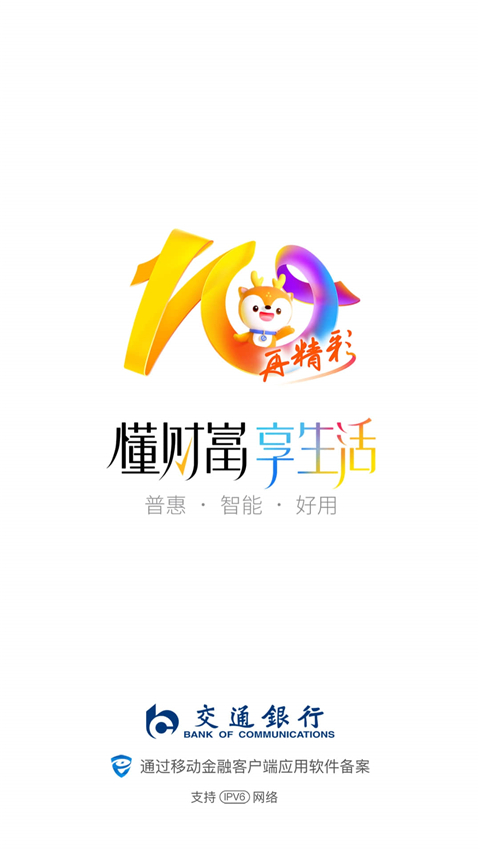 交通银行App手机赚钱软件截图1