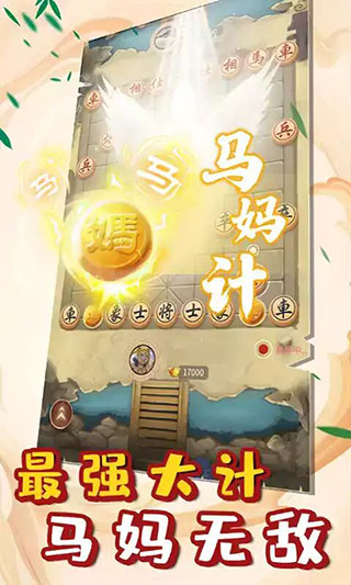 万宁象棋2大招版免广告版手机赚钱软件截图5