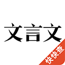 文言文App手机赚钱软件