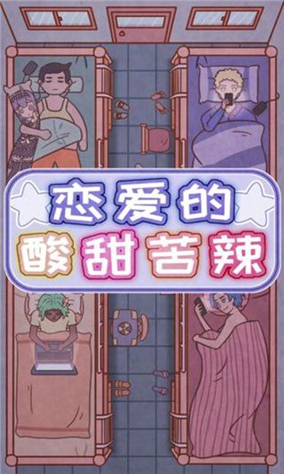 恋爱的酸甜苦辣最新版手机赚钱软件截图1