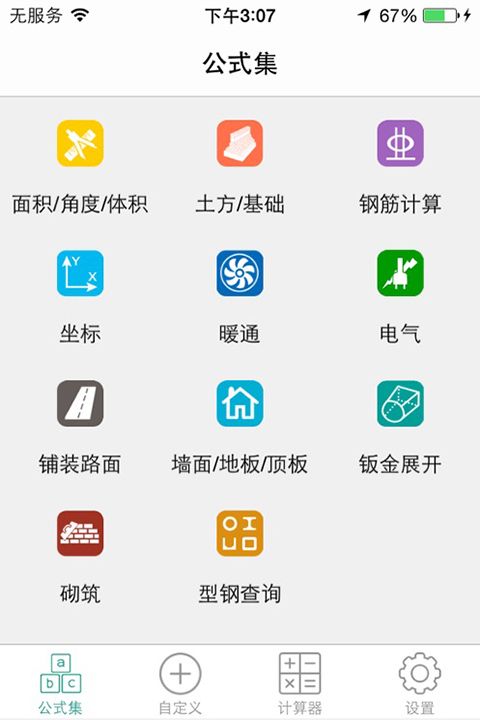 建工计算器ios版手机赚钱软件截图1
